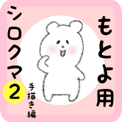 white bear sticker2 for motoyo