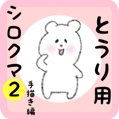 white bear sticker2 for touri