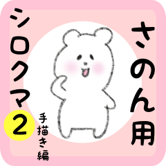 white bear sticker2 for sanon