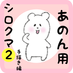 white bear sticker2 for anon