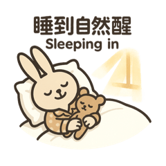 打工長耳兔：假日耍廢篇