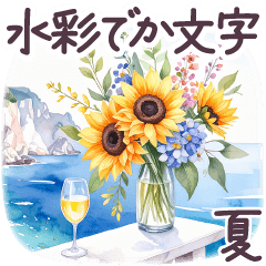 夏に毎日使える でか文字 水彩✿大人上品