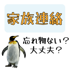 【省スペース】家族連絡用ペンギンスタンプ