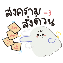 ผีมูดดี้ : วันแสนขี้เกียจ