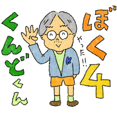 くんどくん４