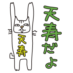 Only for Mr. Tenju Banzai Cat