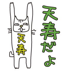 ばんざい猫 天寿用 Line スタンプ Line Store
