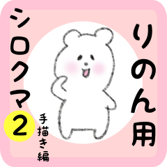 white bear sticker2 for rinon