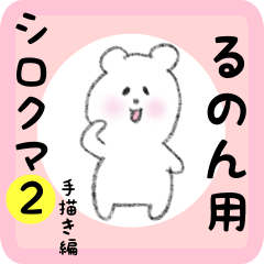 white bear sticker2 for runon