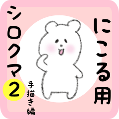 white bear sticker2 for nikoru