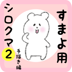 white bear sticker2 for sumayo