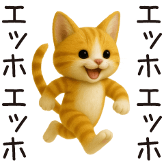 エッホエッホねこ