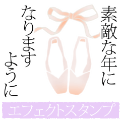 バレエコアおめでとうエフェクトスタンプ
