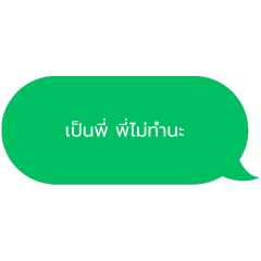 พี่อยากจะบอกน้องว่า