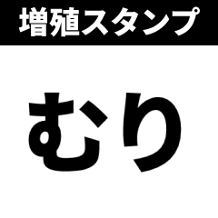 増殖スタンプ - LINE スタンプ | LINE STORE 増殖スタンプ - LINE スタンプ | LINE STORE