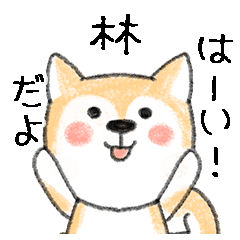 Name Series/dog: Sticker for Hayashi