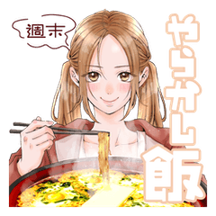 週末やらかし飯