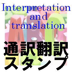 通訳 翻訳 英和スタンプ