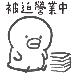 線條鴨 被迫營業鴨 – LINE貼圖 | LINE STORE