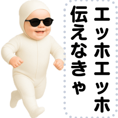 エッホエッホ 伝えなきゃ 赤ちゃん