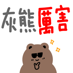 cute Taiwanese word stickers II