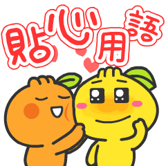 柑仔 - 貼心日常語
