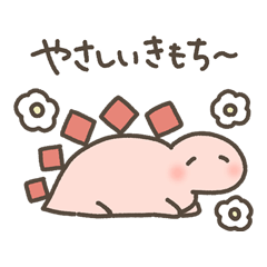 恐竜のいる毎日～いろいろな気持ち