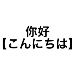 中国語 挨拶 基本 ミニマリスト 中国語勉強