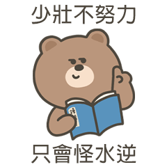 嗚哩熊只會怪水逆