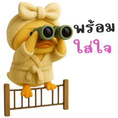 เป็ดสีเหลือง-พร้อมใส่ใจ