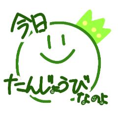 【おめでとう】誕生日スタンプ