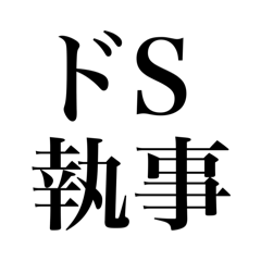 ドS執事の愛と罵倒【愛されたいお嬢様へ】