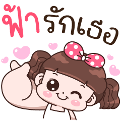 Fah Ruk Ter – LINE stickers | LINE STORE