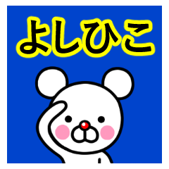 ☆よしひこ☆名前プレミアムスタンプ
