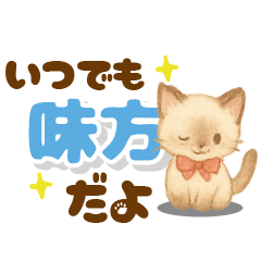 心に寄り添うシャム猫♪デカ文字