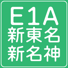 at Shin Tomei-Meishin Expressway now