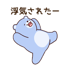 クマ彼女(妻)の浮気を疑うクマ彼氏(夫)