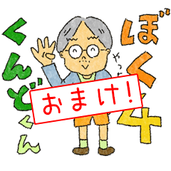 くんどくん４おまけ