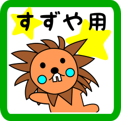 すずや用 ライオンけいたん