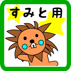 すみと用 ライオンけいたん