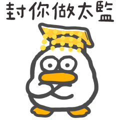 呆比鴨❤️朕欣賞你 封你做太監
