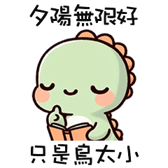 (*‘ v`*) 可愛小恐龍夕陽無限好