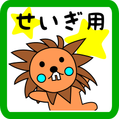 せいぎ用 ライオンけいたん