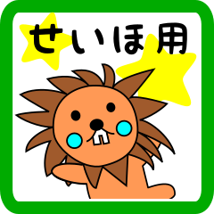 せいほ用 ライオンけいたん