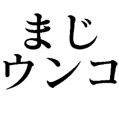 まじウンコ【面白い・うんこ】スタンプ
