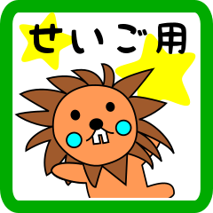 せいご用 ライオンけいたん