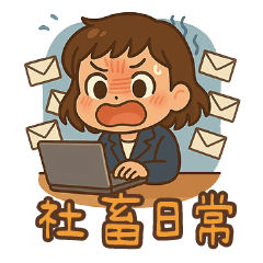 女子上班日常 – LINE貼圖 | LINE STORE