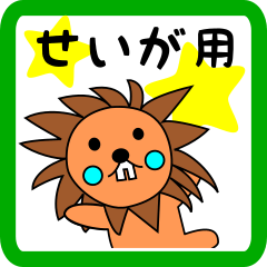 せいが用 ライオンけいたん