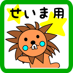 せいま用 ライオンけいたん