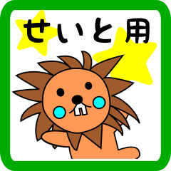 せいと用 ライオンけいたん